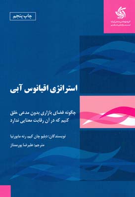 استراتژی اقیانوس آبی: چگونه فضای بازاری بدون مدعی خلق کنیم که در آن رقابت معنا ندارد